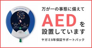 万が一の事態に備えて AEDを設置しています ヤガミ8年保証サポートパック